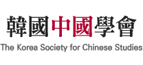 한국중국학회 로고, 메인화면으로 이동하기