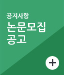 논문모집 공고